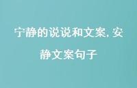 安静文案句子【100句文案】 安静文案句子【100句文案】