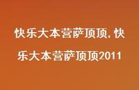 快乐大本营萨顶顶2011【精品文案100句】 快乐大本营萨顶顶2011【精品文案100句】