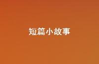 短篇小故事38句汇总 短篇小故事38句汇总
