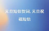 元旦祝福短信【精品文案100句】