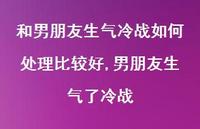 男朋友生气了冷战(100句) 男朋友生气了冷战(100句)