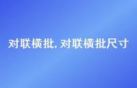 对联横批尺寸【精品文案100句】