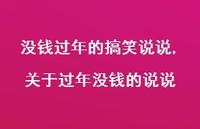关于过年没钱的说说(100句)