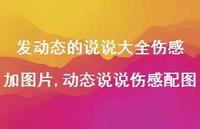 动态说说伤感配图(100句) 动态说说伤感配图(100句)