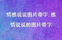 感情说说的图片带字【精选100句】