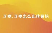 牙疼怎么止疼最快【100句文案】 牙疼怎么止疼最快【100句文案】