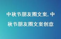 中秋节朋友圈文案创意【精品文案100句】