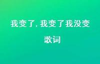 我变了我没变 歌词(100句) 我变了我没变 歌词(100句)