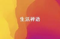 生活禅语41句汇总