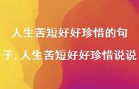人生苦短好好珍惜说说(100句)