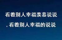 看着别人幸福的说说【100句文案】 看着别人幸福的说说【100句文案】