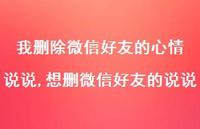 想删微信好友的说说【100句文案】 想删微信好友的说说【100句文案】