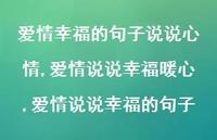 爱情说说幸福暖心,爱情说说幸福的句子【100句文案】 爱情说说幸福暖心,爱情说说幸福的句子【100句文案】