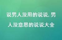 男人没意思的说说大全(100句)
