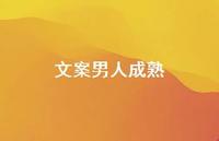 文案男人成熟62句汇总