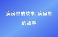病房里的故事【100句文案精选】 病房里的故事【100句文案精选】