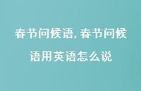 春节问候语用英语怎么说【100句文案精选】 春节问候语用英语怎么说【100句文案精选】