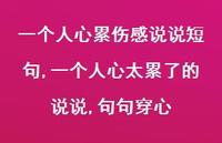 一个人心太累了的说说,句句穿心【100句文案】 一个人心太累了的说说,句句穿心【100句文案】