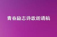 青春励志诗歌朗诵稿53句汇总 青春励志诗歌朗诵稿53句汇总