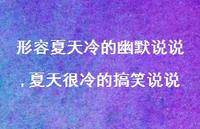 夏天很冷的搞笑说说(100句)