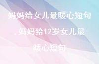 妈妈给12岁女儿最暖心短句【精品文案100句】