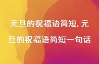 元旦的祝福语简短一句话【精品文案100句】