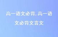 高一语文必背文言文【精品文案100句】 高一语文必背文言文【精品文案100句】