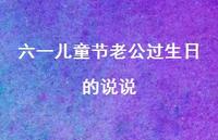 六一儿童节老公过生日的说说【100句精选短句合集】 六一儿童节老公过生日的说说【100句精选短句合集】
