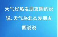 天气热怎么发朋友圈说说(100句)
