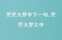 茫茫大梦之中【100句文案精选】 茫茫大梦之中【100句文案精选】