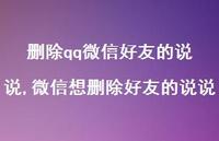 微信想删除好友的说说【100句文案】 微信想删除好友的说说【100句文案】