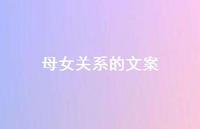 母女关系的文案【100句精选短句合集】