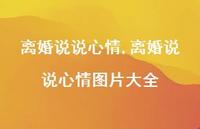 离婚说说心情图片大全【精选100句】