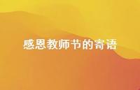 感恩教师节的寄语39句汇总