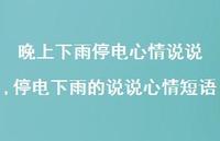 停电下雨的说说心情短语(100句)