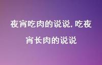 吃夜宵长肉的说说【100句文案】