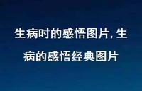 生病的感悟经典图片【精选100句】 生病的感悟经典图片【精选100句】