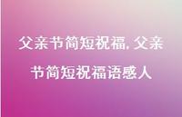 父亲节简短祝福语感人【精品文案100句】