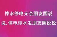 停电停水发朋友圈说说(100句) 停电停水发朋友圈说说(100句)
