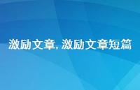 激励文章短篇【精品文案100句】 激励文章短篇【精品文案100句】
