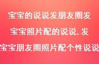 发宝宝朋友圈照片配个性说说【100句文案】