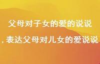 表达父母对儿女的爱说说【100句文案】 表达父母对儿女的爱说说【100句文案】