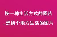 想换个地方生活的图片(100句)