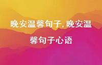 晚安温馨句子心语【精品文案100句】