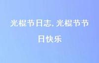 光棍节节日快乐【精品文案100句】 光棍节节日快乐【精品文案100句】