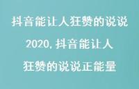 抖音能让人狂赞的说说正能量【100句文案】
