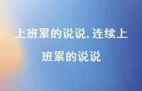 连续上班累的说说(100句)