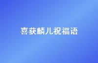 喜获麟儿祝福语合集68句精选 喜获麟儿祝福语合集68句精选
