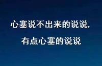 有点心塞的说说(100句) 有点心塞的说说(100句)