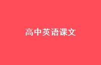 高中英语课文57句汇总 高中英语课文57句汇总